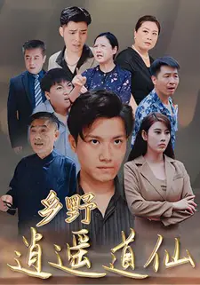 乡野逍遥道仙