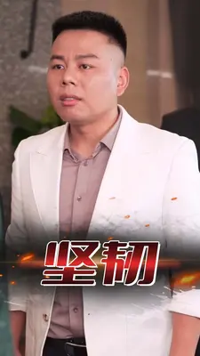 坚韧