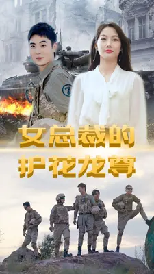女总裁的护花龙尊