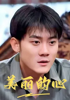 美丽的心