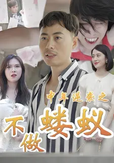中年逆袭之不做蝼蚁