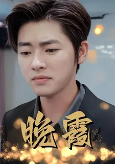 晚霞