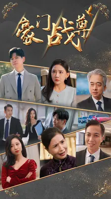 豪门战尊