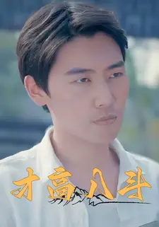 才高八斗