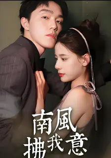 南风拂我意