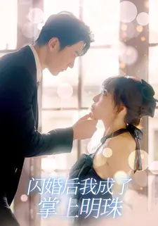 闪婚后我成了掌上明珠