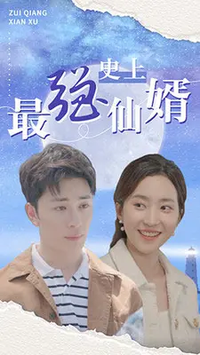 史上最强仙婿
