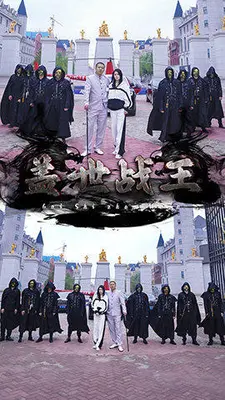 盖世战王