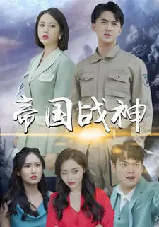 帝国战神