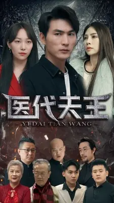 医代天王