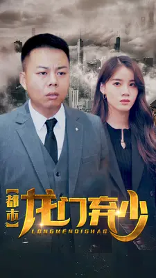 都市龙门弃少
