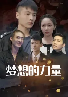 梦想的力量