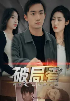 破局者
