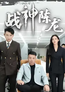 战神陈龙