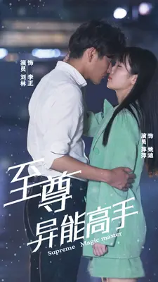 至尊异能高手
