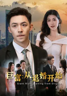 巨富:从退婚开始