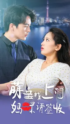 萌宝找上门,妈咪请签收