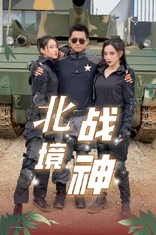 北境战神