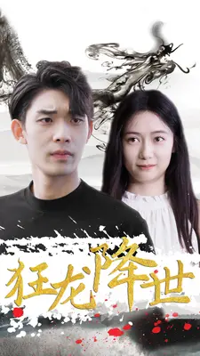 狂龙降世