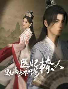 医妃撩人:重生嫡女不好惹