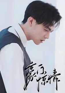 豪门惊情