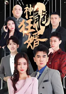 神龙狂婿