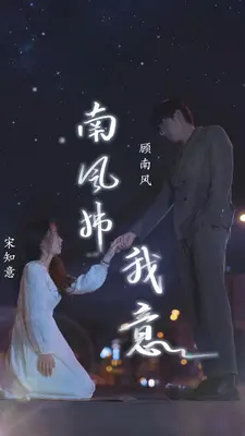 南风拂我意