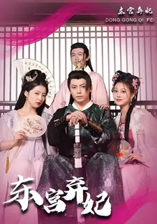 东宫弃妃