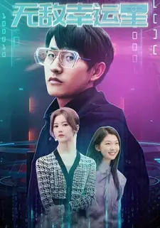 无敌幸运星