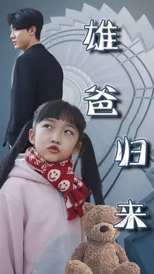 雄爸归来