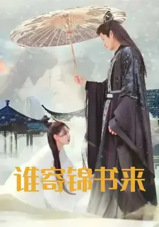谁寄锦书来