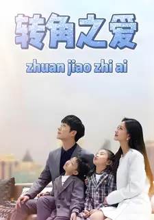 转角之爱
