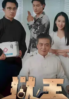 狱王