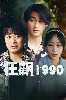 狂飙1990