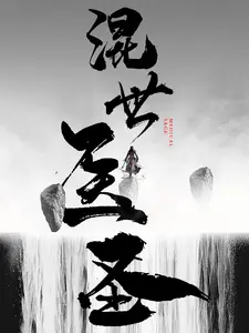 混世医圣