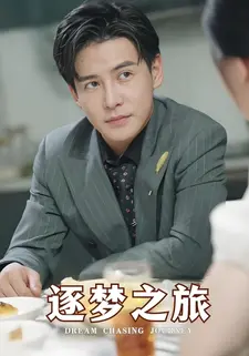 逐梦之旅