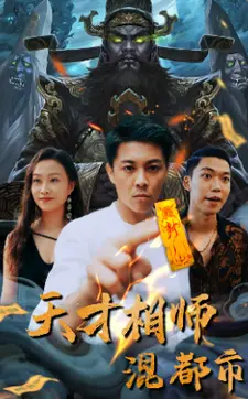 天才相师混都市