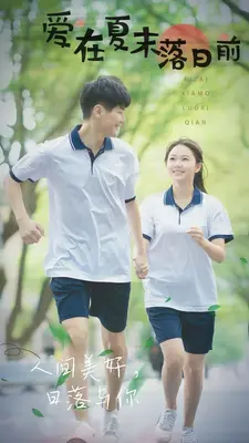 爱在夏末落日前