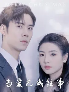 当爱已成往事