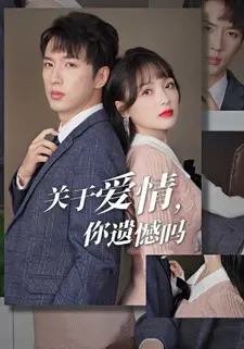 关于爱情，你遗憾吗？