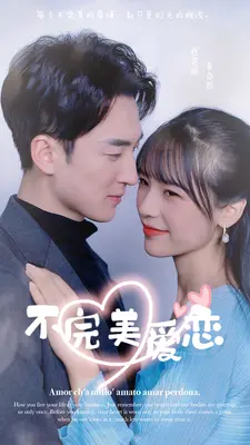 不完美爱恋