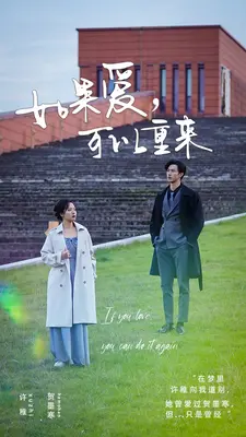 如果爱,可以重来