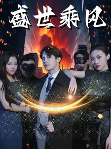 盛世乘风