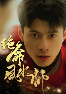 绝命风水师