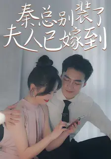 秦总别装了，夫人已驾到！