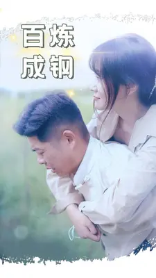 百炼成钢