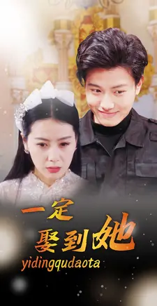 一定娶到她