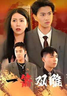 一箭双雕