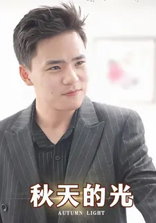 秋天的光