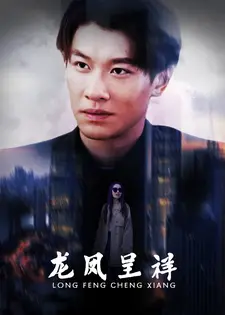 龙凤呈祥